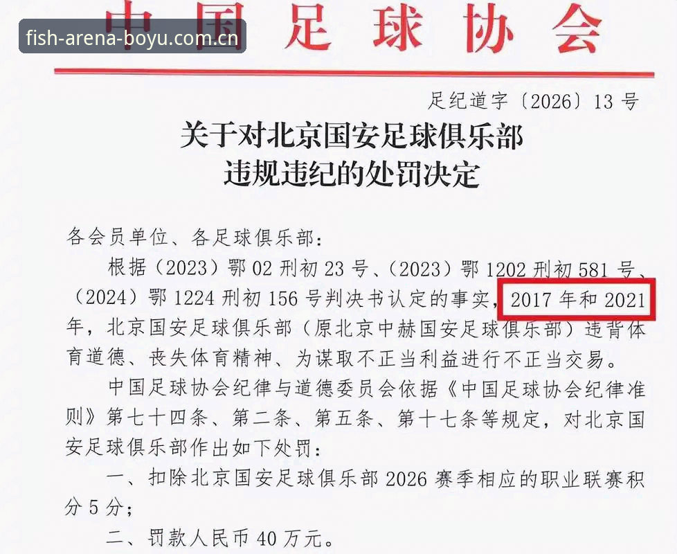 足协第三批禁足名单事件全解析：在博鱼体育平台深度了解赛事公正性