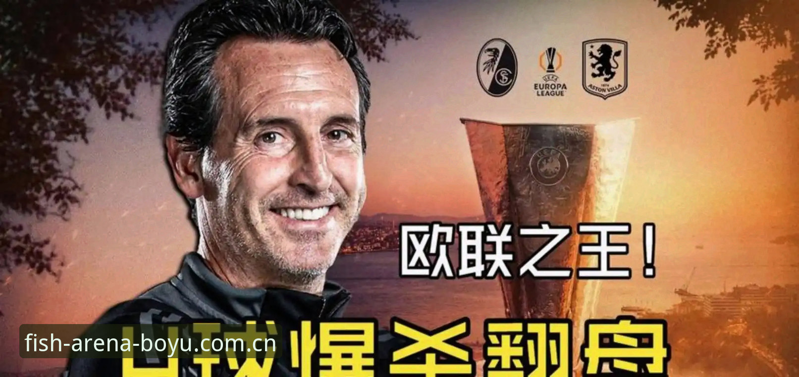 埃梅里欧联封神的5大里程碑：从塞维利亚到维拉，54岁老帅如何改写足球历史